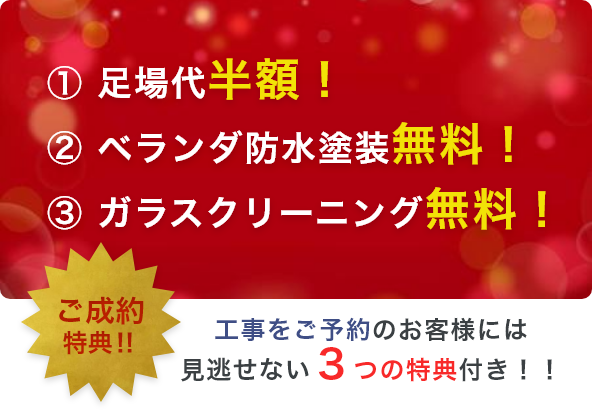 工事をご予約のお客様には見逃せない３つの特典付き！！